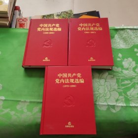 中国共产党党内法规选编（1978-1996）（1996—2000）（2001—2007）三册合售