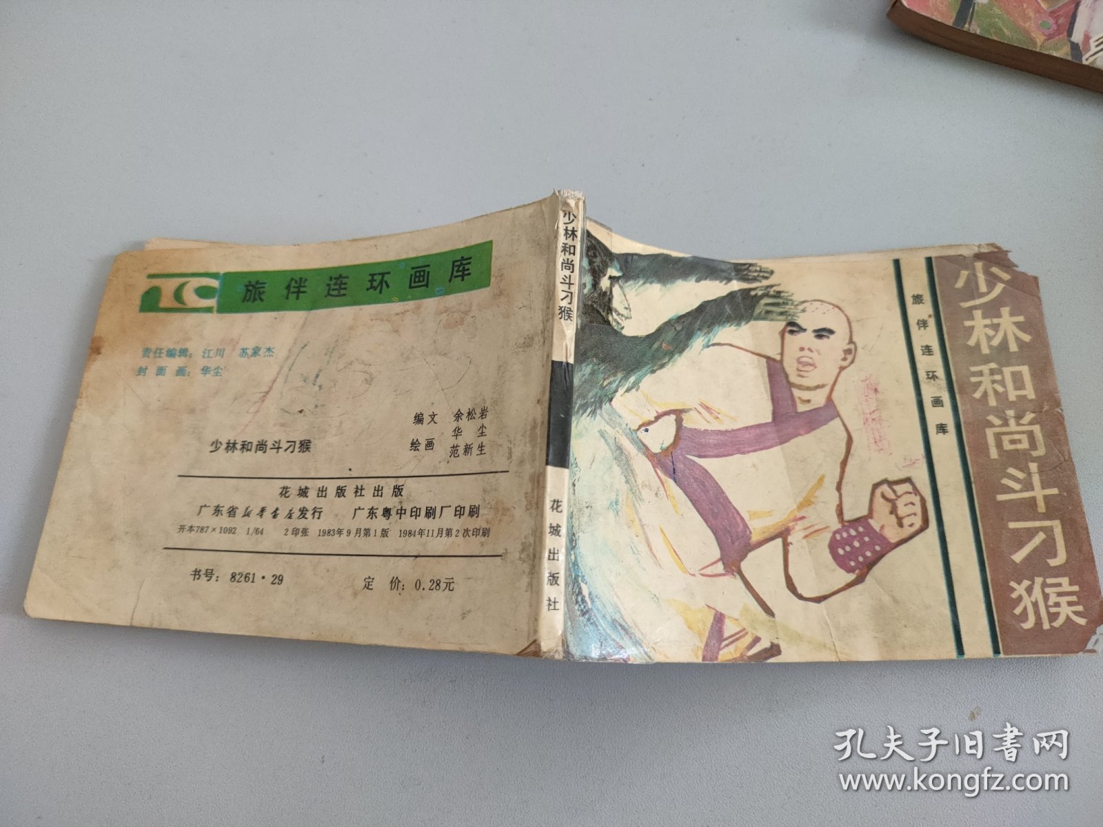 连环画：少林和尚斗刁猴