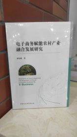 电子商务赋能农村产业融合发展研究