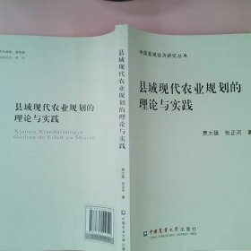 县域现代农业规划的理论与实践