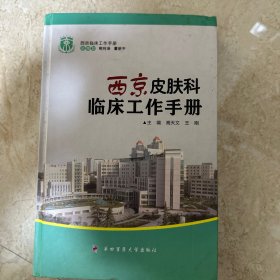 西京临床工作手册：西京皮肤科临床工作手册