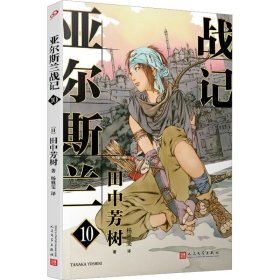 正版 亚尔斯兰战记 10 (日)田中芳树 人民文学出版社