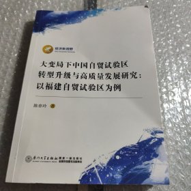 大变局下中国自贸试验区转型升级与高质量发展研究：以福建自贸试验区为例