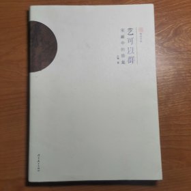 艺可以群:宋画中的雅集