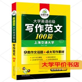 淘金大学英语六级写作范文背诵100篇：8类易考话题+4大写作素材