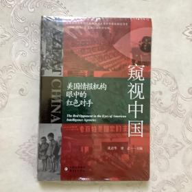 窥视中国：美国情报机构眼中的红色对手