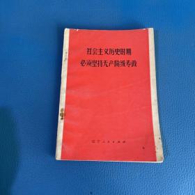 社會主義歷史時期必須堅持無產(chǎn)階級專政