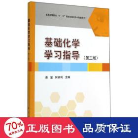 基础化学学习指导（第3版）/普通高等教育“十一五”国家级规划教材配套教材