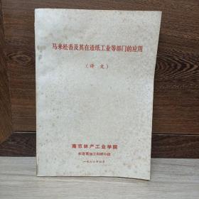 马来松香及其在造纸工业等部门的应用 （译文 )(南京林产工业学院自印本 ）