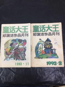 童话大王（郑渊洁作品月刊）1993年2月11月