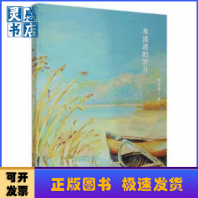 水流逝的岁月