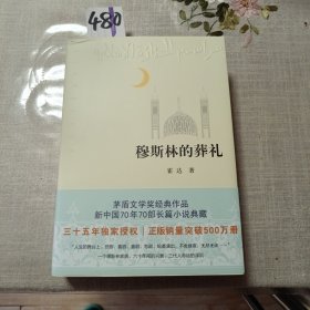 穆斯林的葬礼三十五周年全新修订正版销量突破500万册，有作者签字，