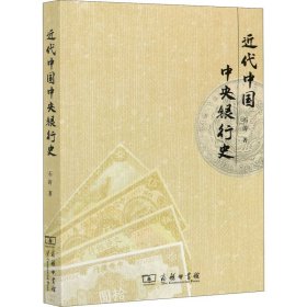 近代中国中央银行史【正版新书】