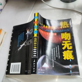 热吻无痕