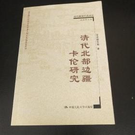 清代北部边疆卡伦研究——清代疆域形成研究