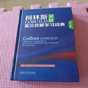 柯林斯COBUILD初阶英汉双解学习词典 第3版 