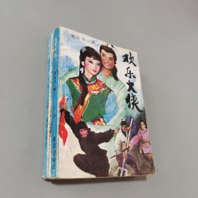 欢乐大侠