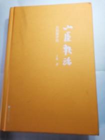 山屋轶话：吴伯箫评传（作者签名钤印本）