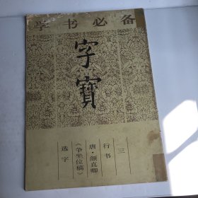 字宝（三），行书