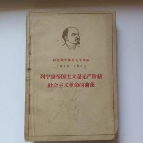 纪念列宁诞生九十周年（6册合售）（1870-1960）图片实拍