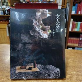【顺丰京东包邮】【钤印本】文人香事文人空间 伍 幽  文人空间 5文人空间第五辑