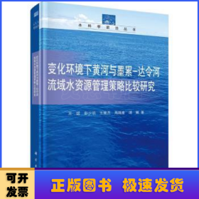 变化环境下黄河与墨累-达令河流域水资源管理策略比较研究