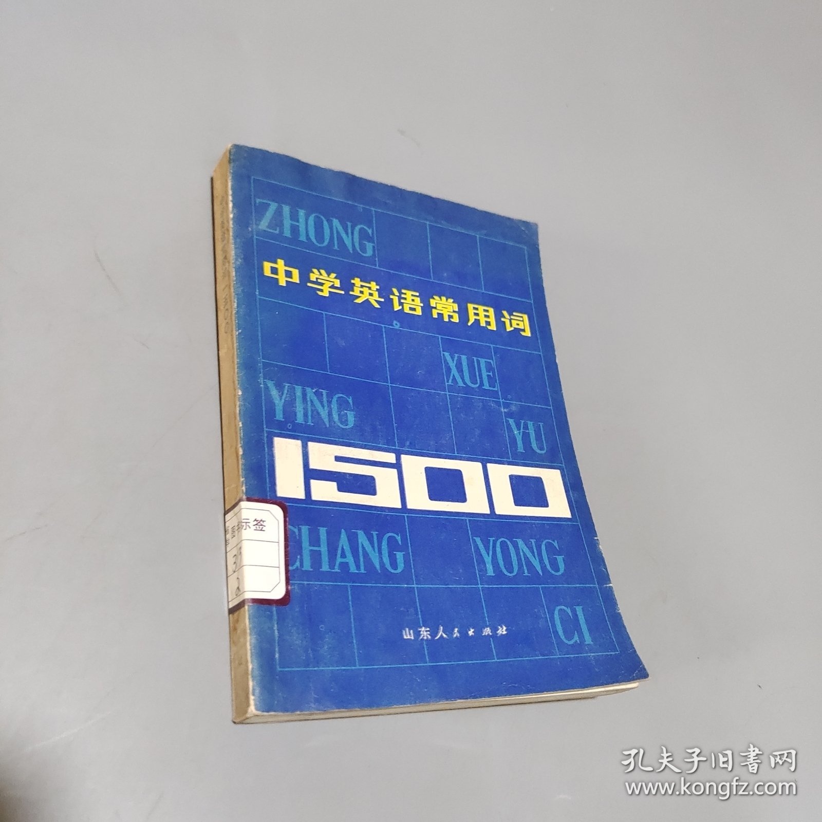 中学英语常用词