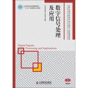 數(shù)字信號處理及應(yīng)用