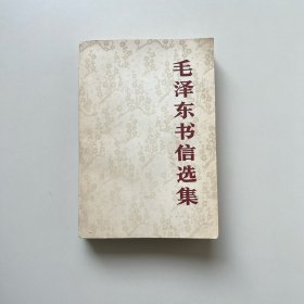 毛泽东书信选集