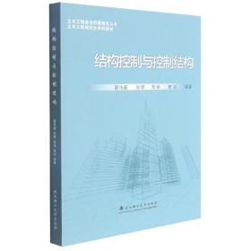 结构控制与控制结构(土木工程研究生系列教材)/土木工程前沿问题研究丛书