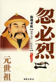 稱雄亞歐——元世祖忽必烈綠凝編9787802106321西苑出版社