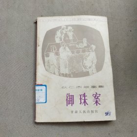 御珠案