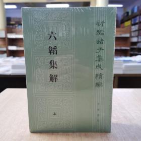 六韬集解（新编诸子集成续编·平装繁体竖排·全2册）