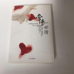 牵手一世情：按照圣经做夫妻