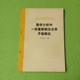 高等學(xué)校教學(xué)參考書：數(shù)學(xué)分析中一些重要概念及其矛盾概念