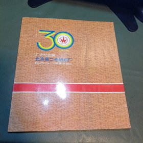 厂史纪念册：北京第二毛纺织厂建厂30周年（1958-1988）