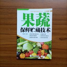 农家书屋种植系列丛书：果蔬保鲜贮藏技术