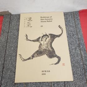 中国汉画巡展 汉画01
