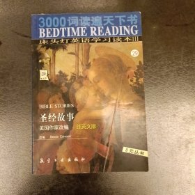 3000词读遍天下书·床头灯英语学习读本Ⅲ·圣诞欢歌（纯英文版）：考试虫系列