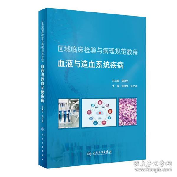 区域临床检验与病理规范教程血液与造血系统疾病（培训教材）