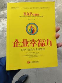 中国化管理系列丛书·企业幸福力：EAP中国化与幸福管理