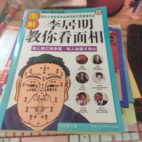 李居明教你看面相
