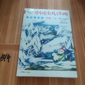 中国少儿沙画中级·上下册