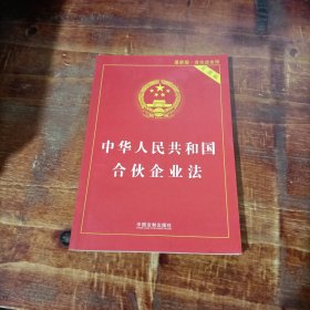 中华人民共和国合伙企业法（实用版）（2018版）