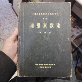 【硬精装道林本印刷仅发行720册繁体字】中国科学院数学研究所专刊 第1号 堆垒素数论（修订本） 华罗庚 中国科学院数学研究所编辑  科学出版社【道林本720册，报纸本1956册】
