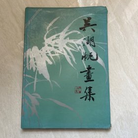 1987年上海人美一版一印4000册 .8开精装《吴湖帆画集》中间缺十几页 便宜卖