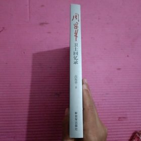 周恩来卫士回忆录 【395号】