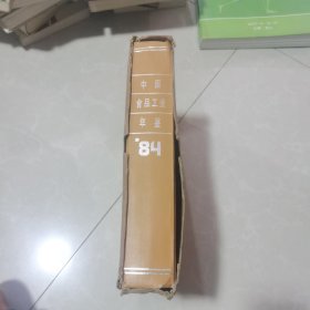 中国食品工业年鉴，84