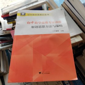 浙大优学 初中数学竞赛专家讲座 解题思想方法与策略 