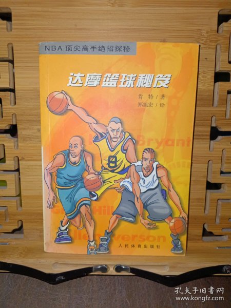 达摩篮球秘笈：NBA顶尖高手绝招探秘